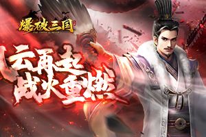 千军万马来相见！《爆破三国》二测战火重燃