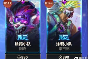 《英雄联盟手游》涂鸦小队系列新皮肤上线，往期皮肤惊喜返场！