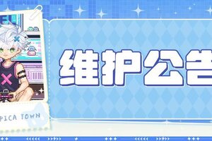 《皮卡堂之梦想起源》〓5月29日维护更新公告〓