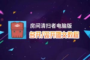 房间清扫者怎么双开、多开？房间清扫者双开助手工具下载安装教程