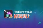 弹球闯关大作战好玩吗？弹球闯关大作战好不好玩评测