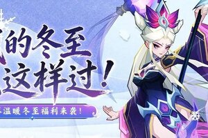 《神仙道3》福利活动 | 二十四节气之冬至——冬藏万物 至暖人间！