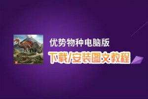 优势物种电脑版_电脑玩优势物种模拟器下载、安装攻略教程