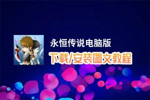 永恒传说电脑版_电脑玩永恒传说模拟器下载、安装攻略教程