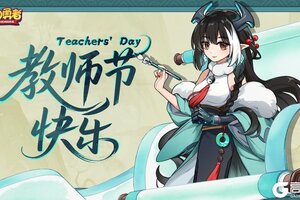 《我的勇者》教师节快乐！勇者的启蒙老师是谁
