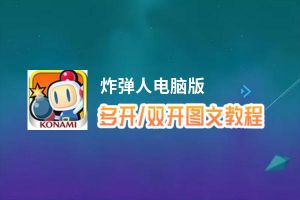 炸弹人怎么双开、多开？炸弹人双开助手工具下载安装教程