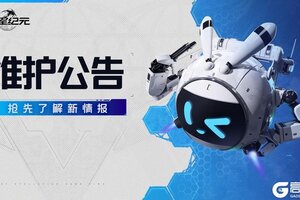 《群星纪元》4月2日停机维护公告