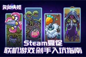 《元能失控》：Steam夏促联机游戏剁手入坑指南