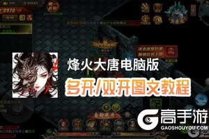 烽火大唐怎么双开、多开？烽火大唐双开助手工具下载安装教程