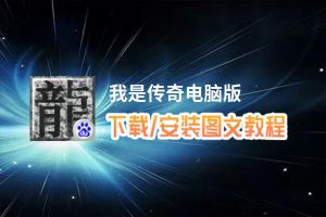 我是传奇电脑版_电脑玩我是传奇模拟器下载、安装攻略教程