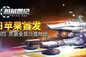 今日苹果首发《机械世纪》开启全民沙盒时代