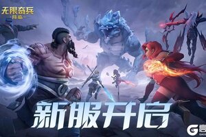 《无限奇兵：降临》123服开服公告