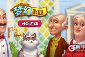 《梦幻家园》上线国庆版本，悠悠长假有“家”才完美