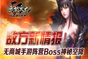 武极天下手游全新体验 阵营BOSS神秘空降