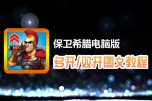 保卫希腊怎么双开、多开？保卫希腊双开、多开管理器使用图文教程