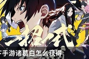 一人之下手游诸葛白怎么获得