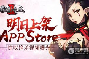 《雪鹰领主II》明日上架app store 惊叹绝杀视频曝光