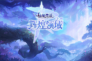 仙境传说RO手游2.0版本1月6日启程，ESTi再度重制经典乐章！