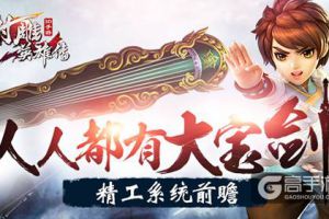 人人都有大宝剑《射雕英雄传3D》精工系统前瞻