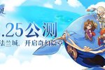 《魔力宝贝启程》2月25日重返法兰城