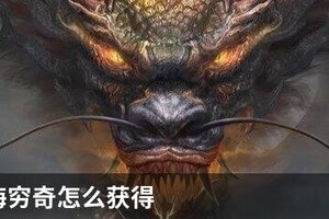 妄想山海穷奇怎么获得