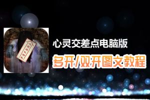 心灵交差点怎么双开、多开？心灵交差点双开、多开管理器使用图文教程