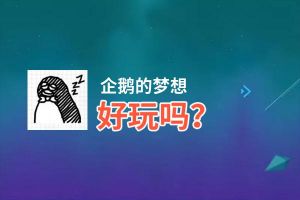 企鹅的梦想好玩吗？企鹅的梦想好不好玩评测
