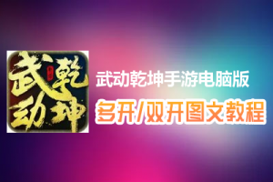 武动乾坤手游怎么双开、多开？武动乾坤手游双开、多开管理器使用图文教程