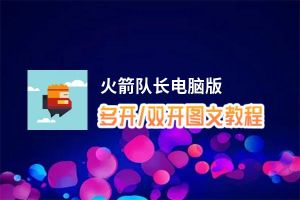 火箭队长怎么双开、多开？火箭队长双开助手工具下载安装教程