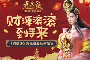 财源滚滚到手来《逍遥诀》教你新春如何暴富