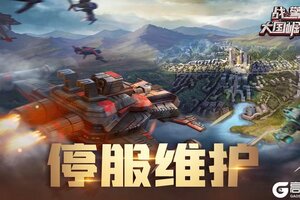 《战警：大国崛起》6月4日停机维护公告