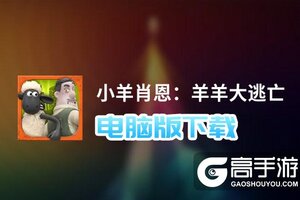 小羊肖恩：羊羊大逃亡电脑版下载 怎么下载小羊肖恩：羊羊大逃亡电脑版模拟器