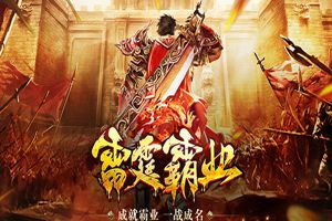 《雷霆霸业》删档测试在即！只有战士的狂战世界即将来临！
