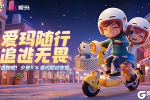 《逃跑吧！少年》×爱玛联动！爱玛随行＆追逃无畏