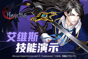 Castlevania正版手游《月夜狂想曲》艾维斯技能战斗演示发布