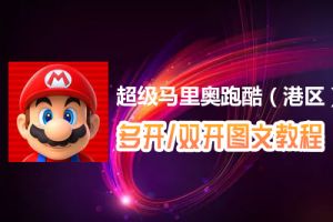 超级马里奥跑酷（港区）怎么双开、多开？超级马里奥跑酷（港区）双开、多开管理器使用图文教程