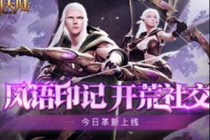 日常福利升级《光明大陆》风语系统今日革新上线