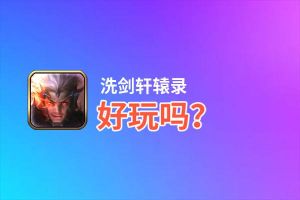 洗剑轩辕录好玩吗？洗剑轩辕录好不好玩评测