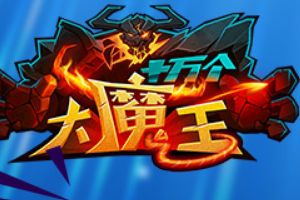 福利天天有《十万个大魔王》发放战功奖励
