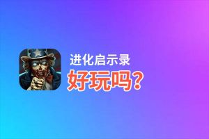 进化启示录好玩吗？进化启示录好不好玩评测