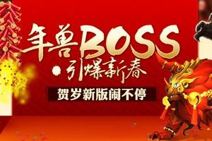 年兽BOSS引爆新春 贺岁新版闹不停