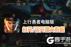 上行勇者怎么双开、多开？上行勇者双开助手工具下载安装教程