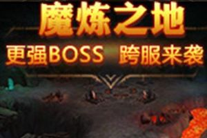 BOSS之家跨服战火燃《全民奇迹MU》新增PK圣地