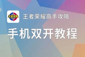 王者荣耀高手攻略双开挂机软件推荐  怎么双开王者荣耀高手攻略详细图文教程