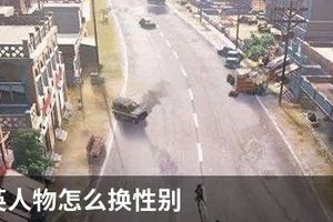 和平精英人物怎么换性别