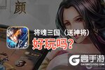 将魂三国（送神将）好玩吗？将魂三国（送神将）好不好玩评测