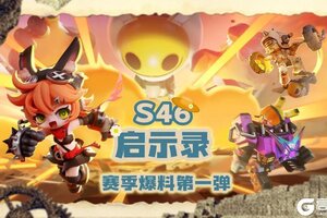 《奇葩战斗家》【S46启示录赛季】更新内容爆料第一弹