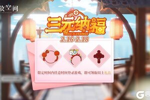 《开放空间》「三元纳福」三日登录活动即将开启！