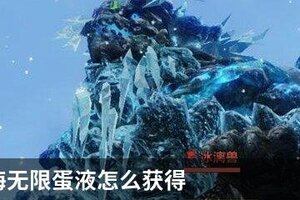 妄想山海无限蛋液怎么获得