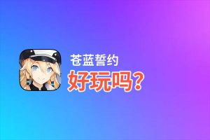 苍蓝誓约好玩吗？苍蓝誓约好不好玩评测